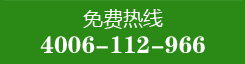 免費(fèi)熱線(xiàn)