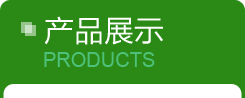 產(chǎn)品展示 products