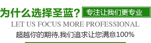 為什么選擇圣藍(lán)