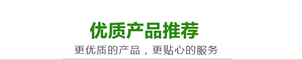 優(yōu)質(zhì)產(chǎn)品推薦