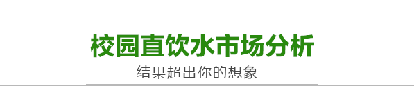 校園直飲水市場(chǎng)分析