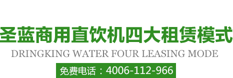 圣藍(lán)商用直飲機(jī)四大租賃模式