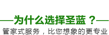 為什么選擇圣藍(lán)