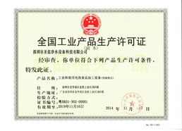 圣藍(lán)工業(yè)生產(chǎn)許可證