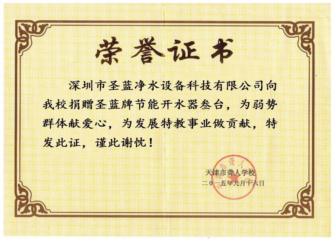 圣藍(lán)直飲水機(jī)特向天津市聾啞人學(xué)校捐贈(zèng)校園溫?zé)嶂憋嬎畽C(jī)