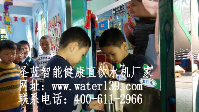 幼兒園直飲水機(jī)廠家哪個(gè)好？首選圣藍(lán)幼兒園直飲水設(shè)備