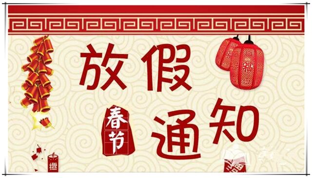 2019年圣藍(lán)春節(jié)放假通知