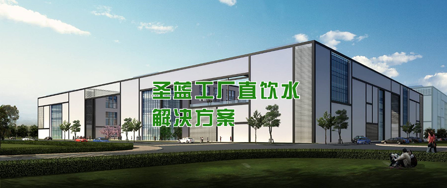 圣藍(lán)工廠直飲水解決方案