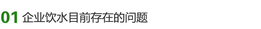 工廠直飲水現(xiàn)狀,東莞工廠飲水機(jī)