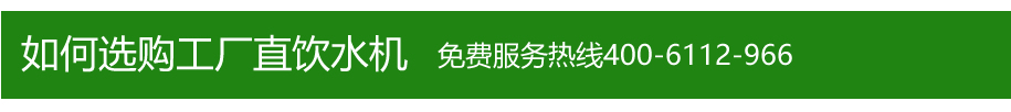 如何選購工廠直飲水機(jī)