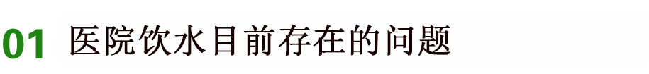 醫(yī)院飲水現(xiàn)狀,醫(yī)院直飲水機解決方案