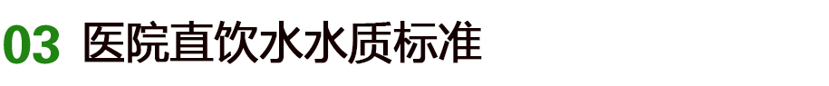 醫(yī)院直飲水機解決方案