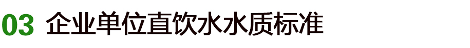企業(yè)單位直飲水解決方案,公司直飲水機(jī)